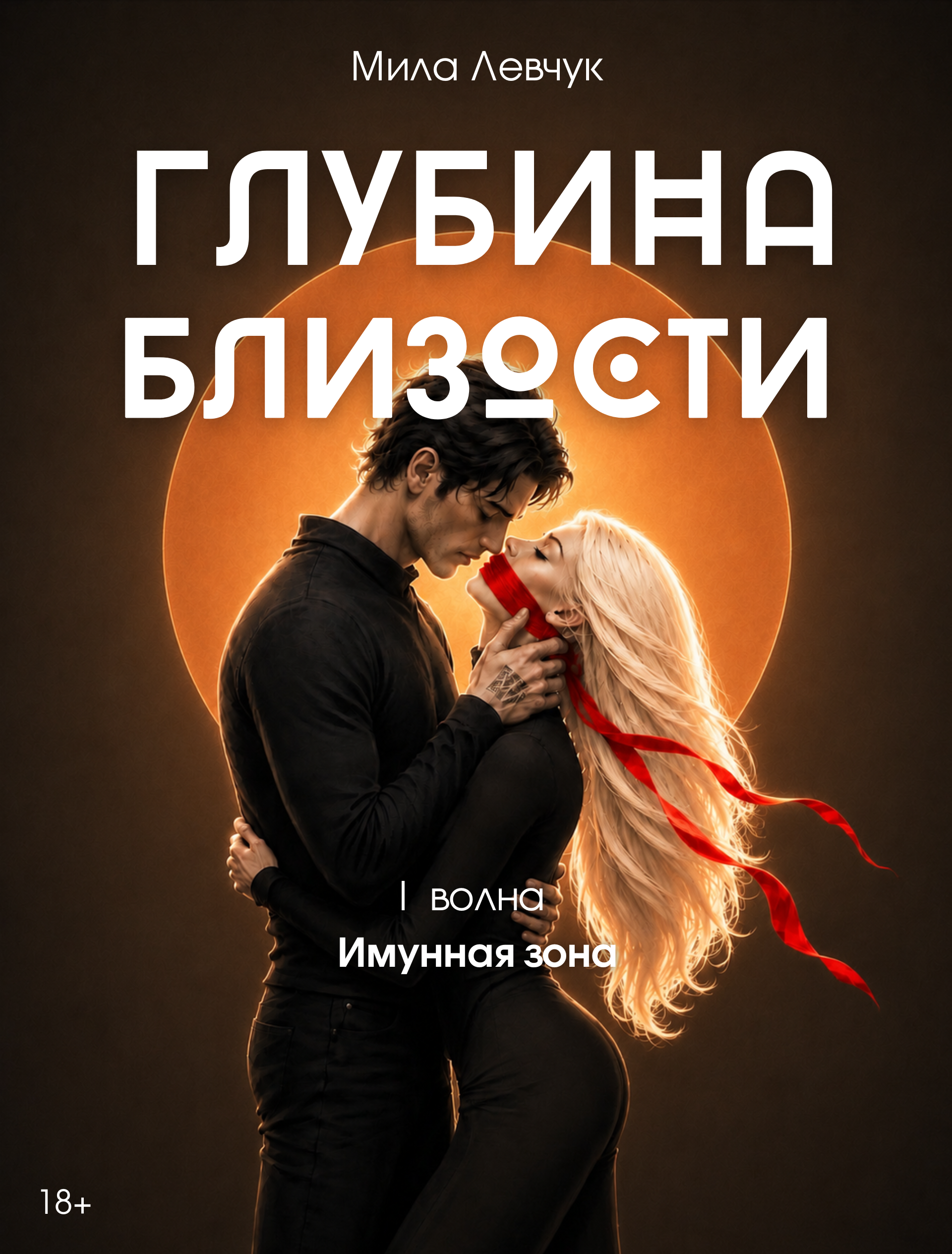 Обложка романа «Глубина близости», том 1. Первая волна. Иммунная зона