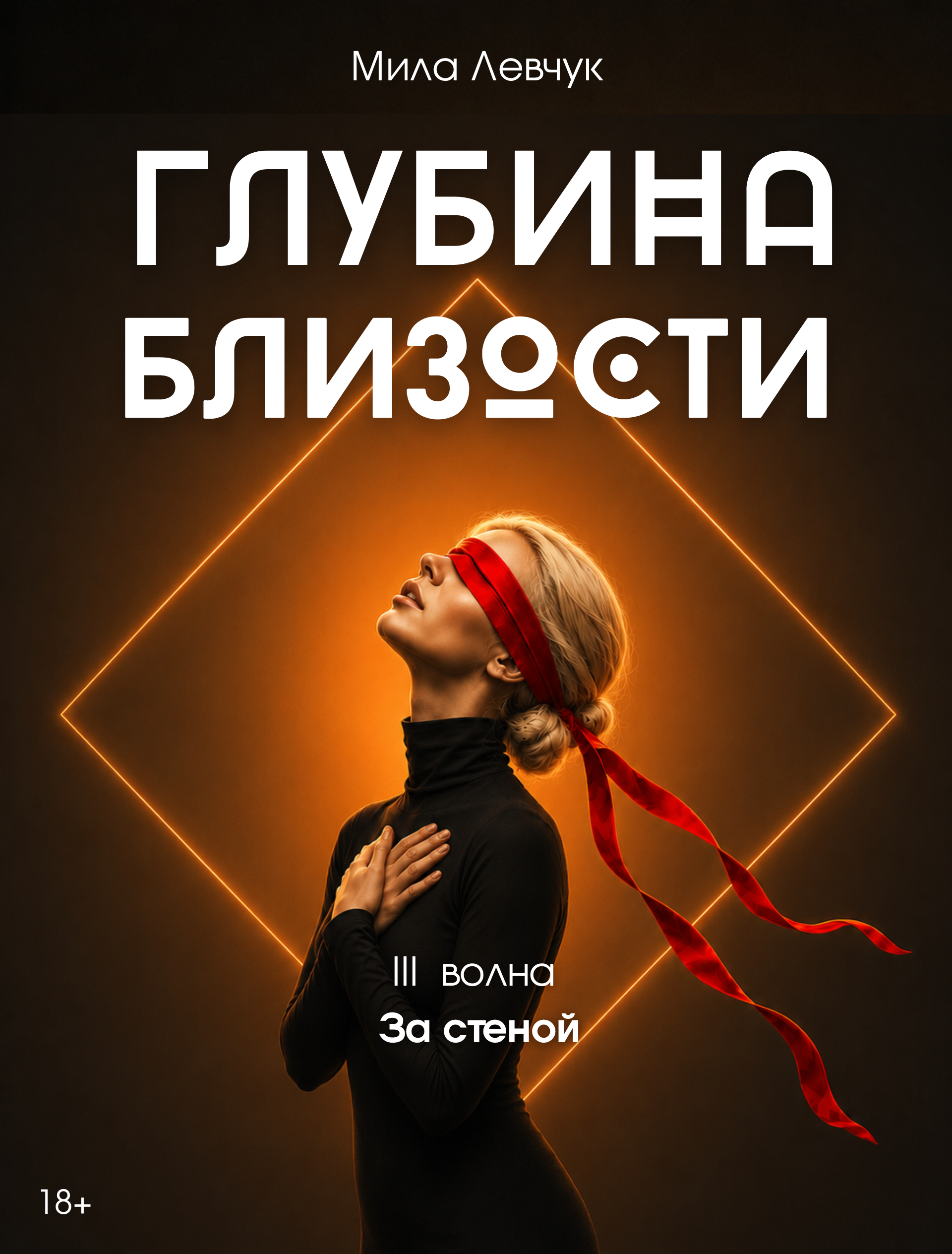 Обложка романа «Глубина близости», том 3