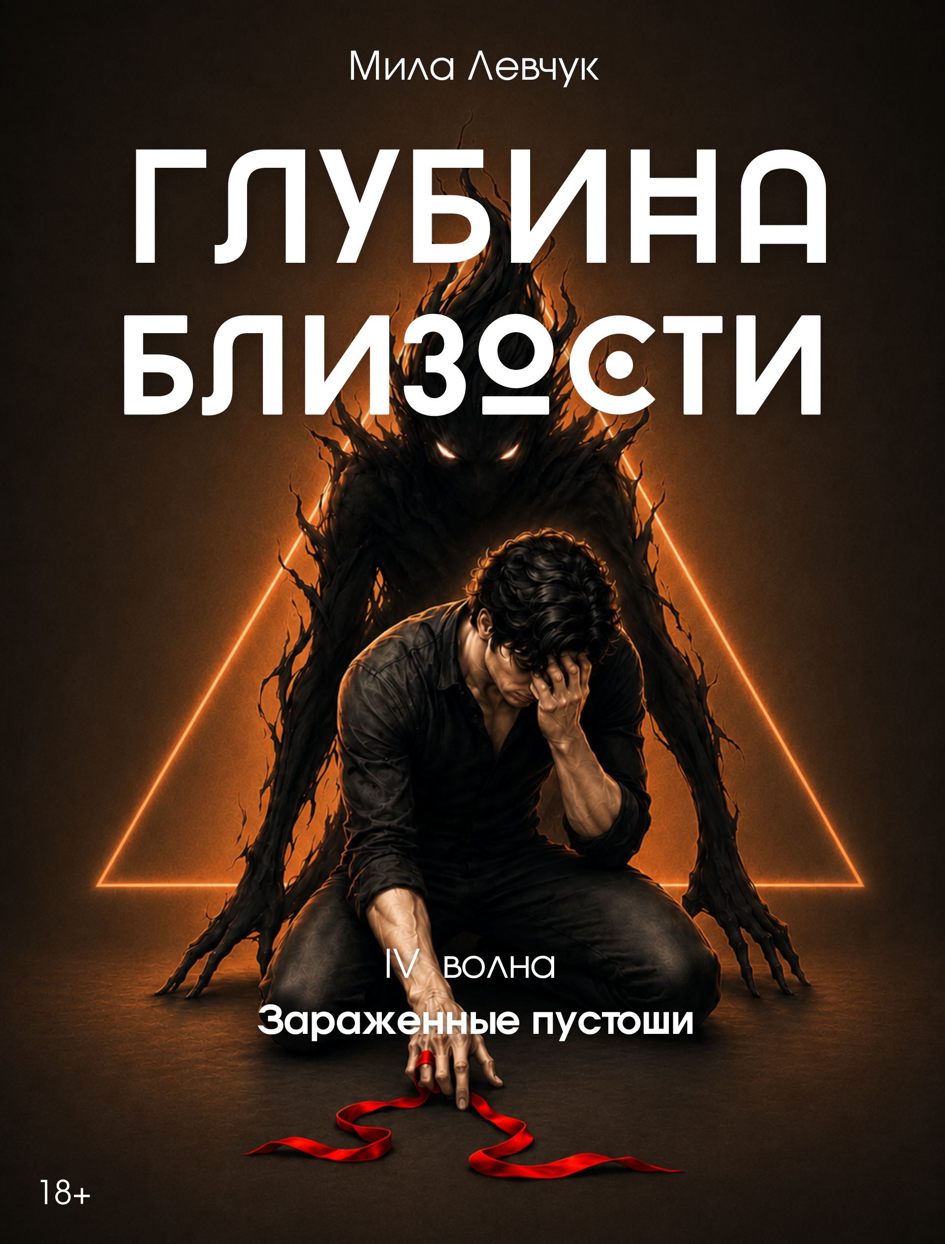 Обложка романа «Глубина близости», том 4