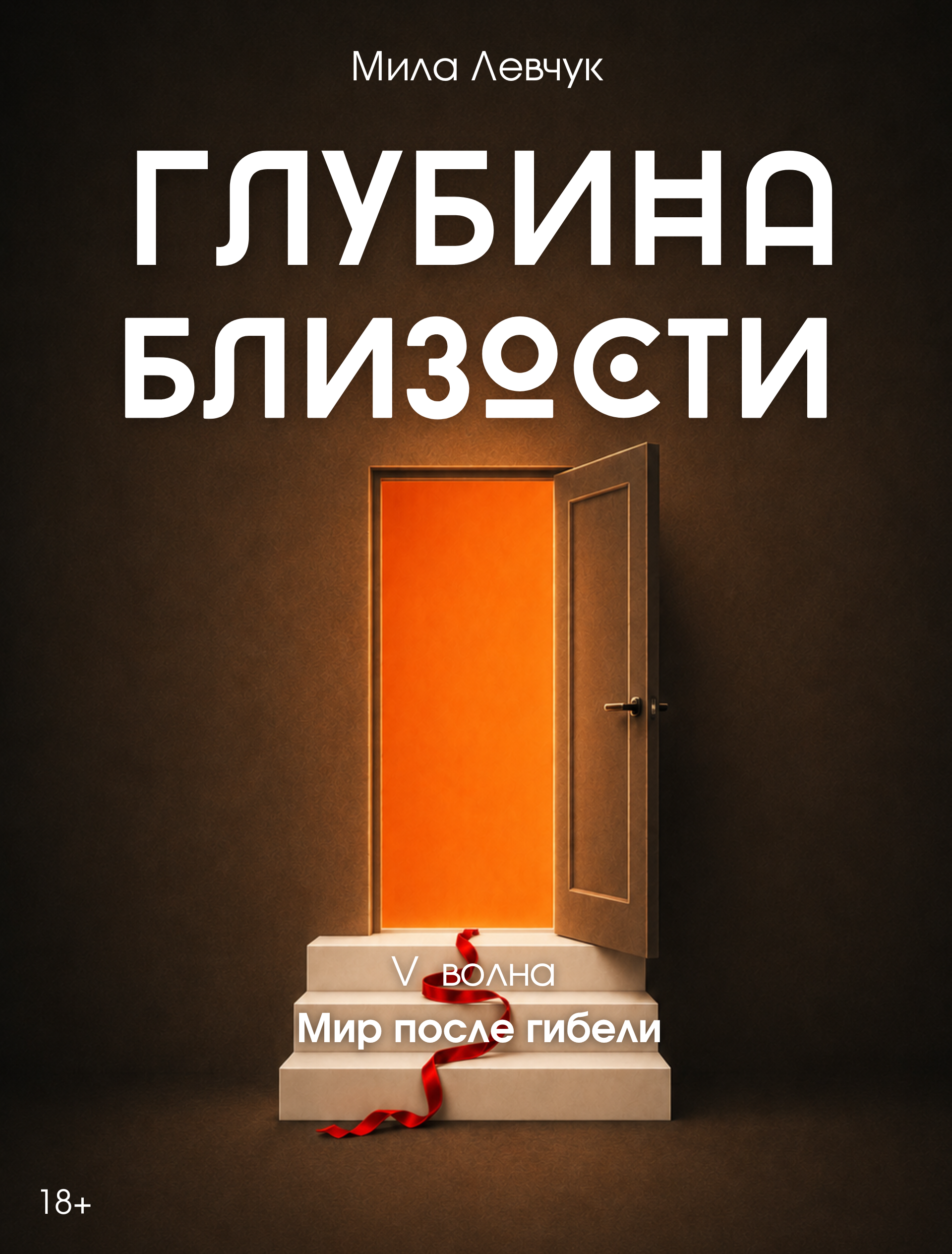 Обложка романа «Глубина близости», том 5