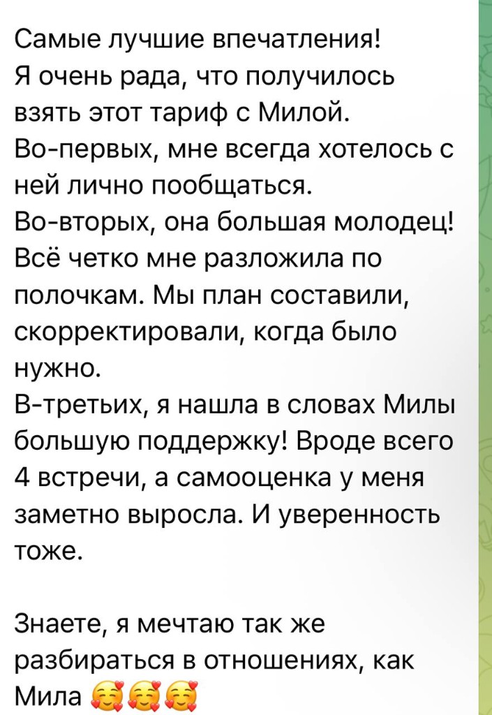 Отзыв о тарифе с личными встречами с Милой