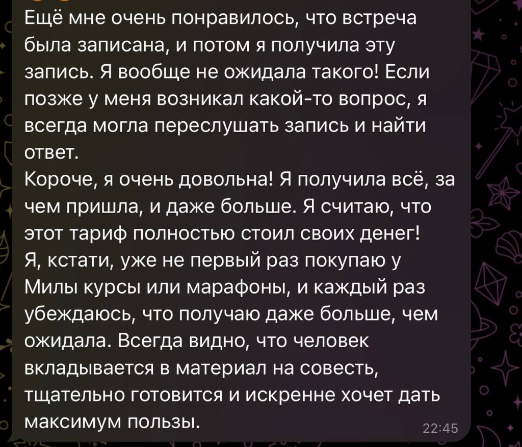 Отзыв о записи встречи и пользе тарифа